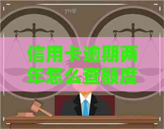 信用卡逾期两年怎么查额度