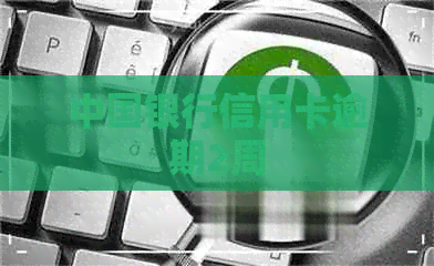 中国银行信用卡逾期2周