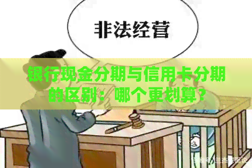 银行现金分期与信用卡分期的区别：哪个更划算？