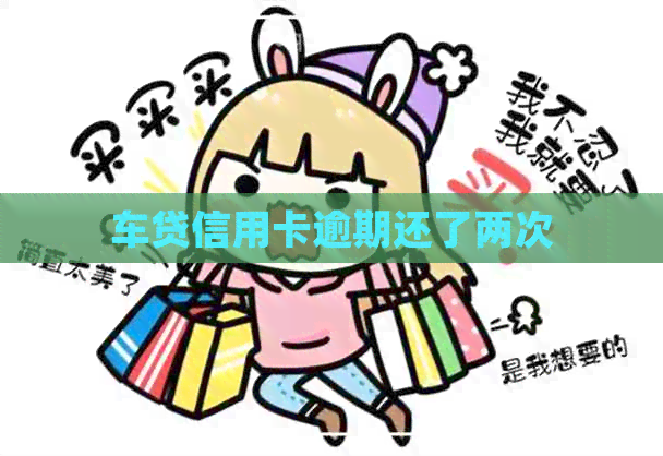 车贷信用卡逾期还了两次