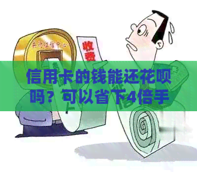 信用卡的钱能还信用卡吗？可以省下4倍手续费！