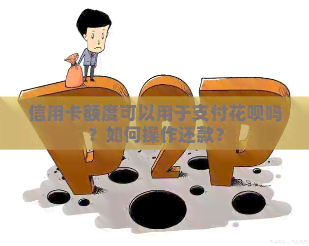 信用卡额度可以用于支付信用卡吗？如何操作还款？