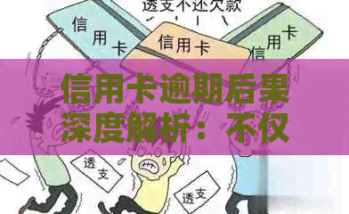 信用卡逾期后果深度解析：不仅仅是信用受损，还有这些影响！