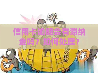 信用卡逾期会有滞纳金吗？如何处理？