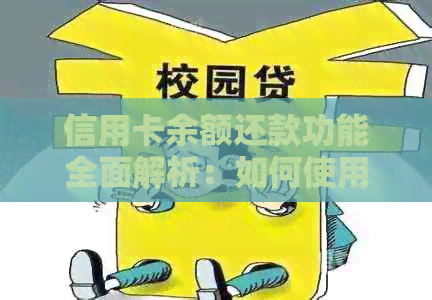 信用卡余额还款功能全面解析：如何使用、适用情况以及优缺点一览
