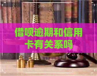 网贷逾期和信用卡有关系吗