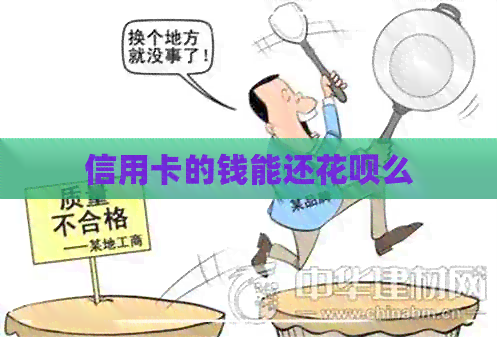 信用卡的钱能还信用卡么 信用卡的钱能还信用卡么
