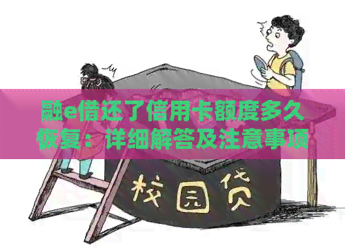 融e借还了信用卡额度多久恢复：详细解答及注意事项