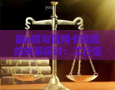 融e借与信用卡额度的关系探讨：工行信用贷款对共享经济的影响