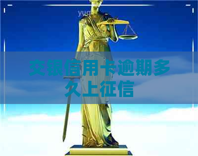 交银信用卡逾期多久上