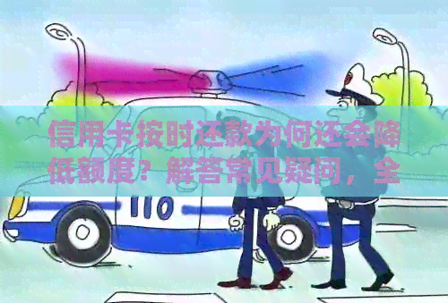 信用卡按时还款为何还会降低额度？解答常见疑问，全面分析影响因素