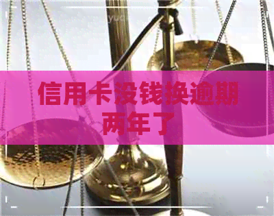 信用卡没钱换逾期两年了