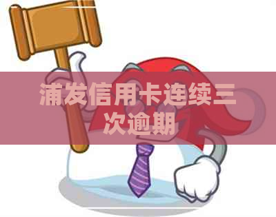 浦发信用卡连续三次逾期