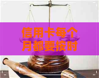 信用卡每个月都要按时还