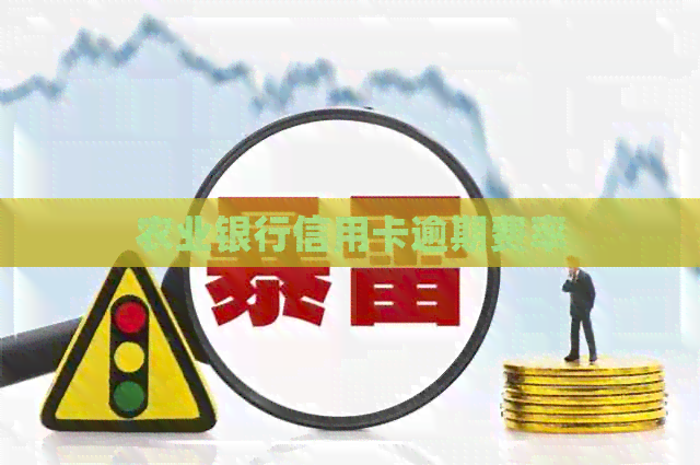 农业银行信用卡逾期费率