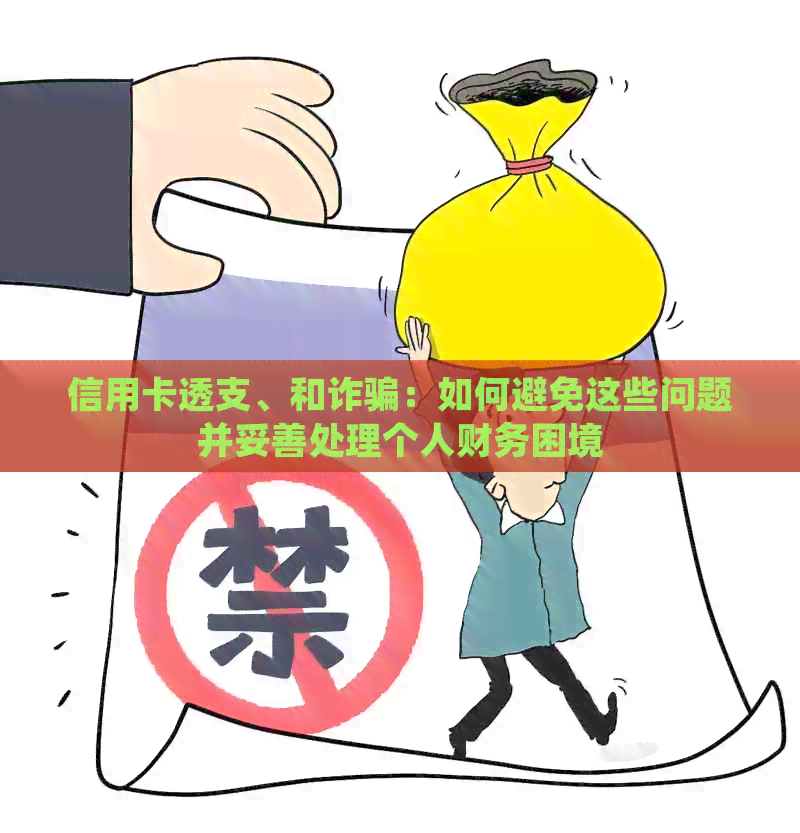 信用卡透支、和诈骗：如何避免这些问题并妥善处理个人财务困境