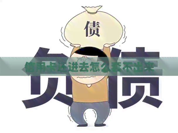 信用卡还进去怎么套不出来