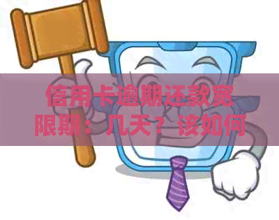 信用卡逾期还款宽限期：几天？该如何处理？