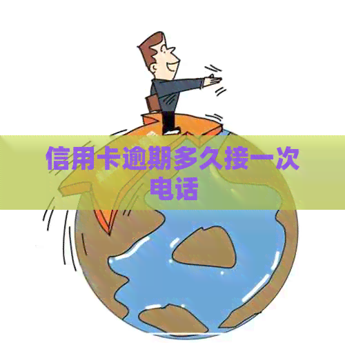 信用卡逾期多久接一次电话