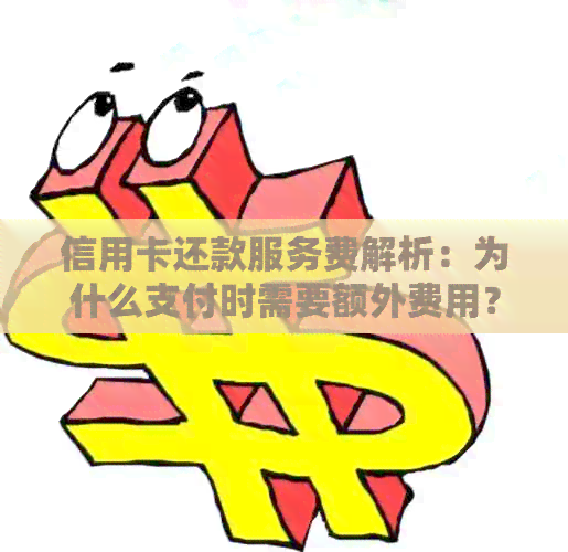 信用卡还款服务费解析：为什么支付时需要额外费用？