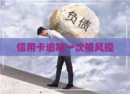 信用卡逾期一次被风控