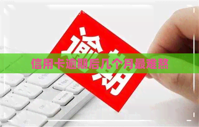 信用卡逾期后几个月最难熬