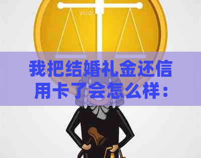我把结婚礼金还信用卡了会怎么样：解决疑虑与策略