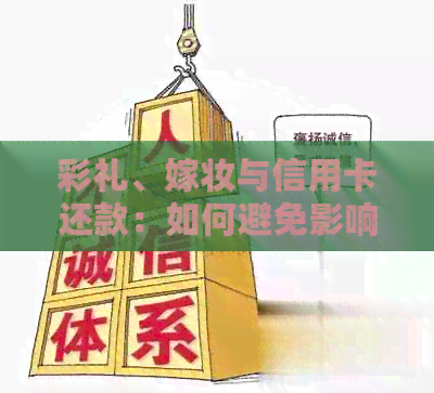彩礼、嫁妆与信用卡还款：如何避免影响信用评分的知识