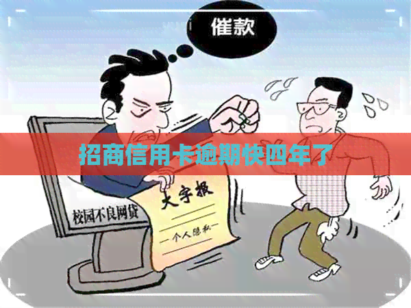 招商信用卡逾期快四年了