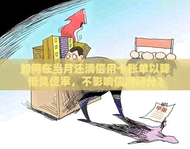 如何在当月还清信用卡账单以降低负债率，不影响信用评分？