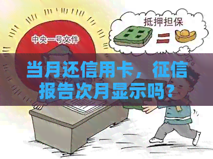 当月还信用卡，报告次月显示吗？