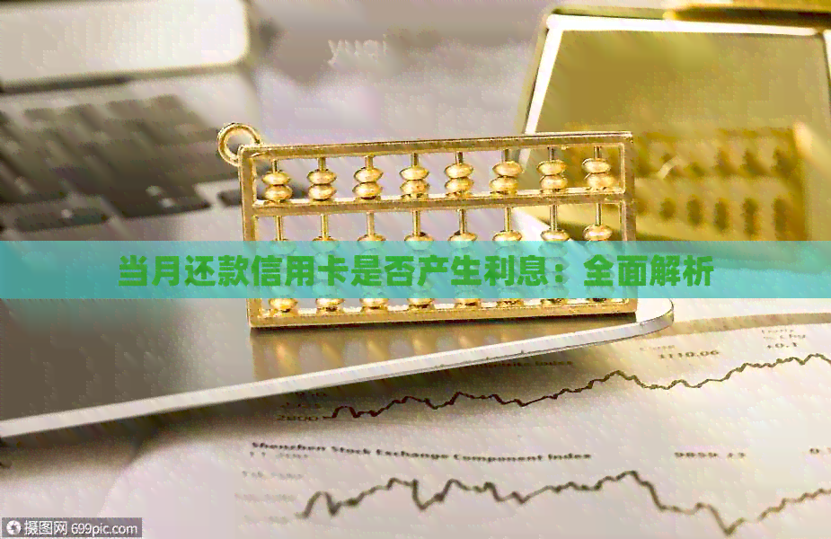 当月还款信用卡是否产生利息：全面解析