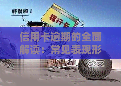 信用卡逾期的全面解读：常见表现形式、影响及应对策略