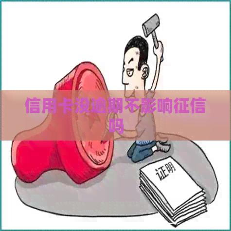 信用卡没逾期不影响吗