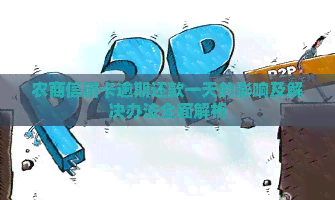 农商信用卡逾期还款一天的影响及解决办法全面解析