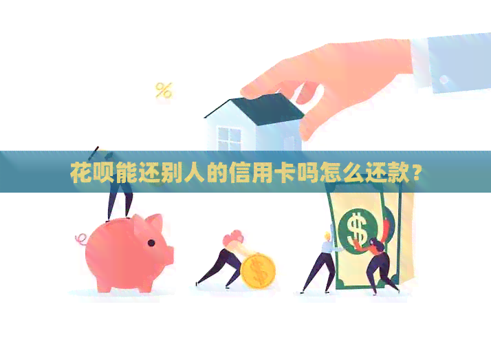 信用卡能还别人的信用卡吗怎么还款？