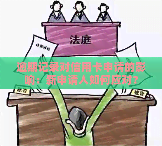 逾期记录对信用卡申请的影响：新申请人如何应对？