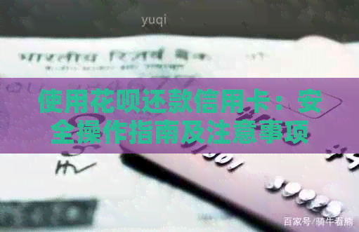 使用信用卡还款信用卡：安全操作指南及注意事项