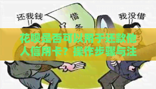 信用卡是否可以用于还款他人信用卡？操作步骤与注意事项全面解析