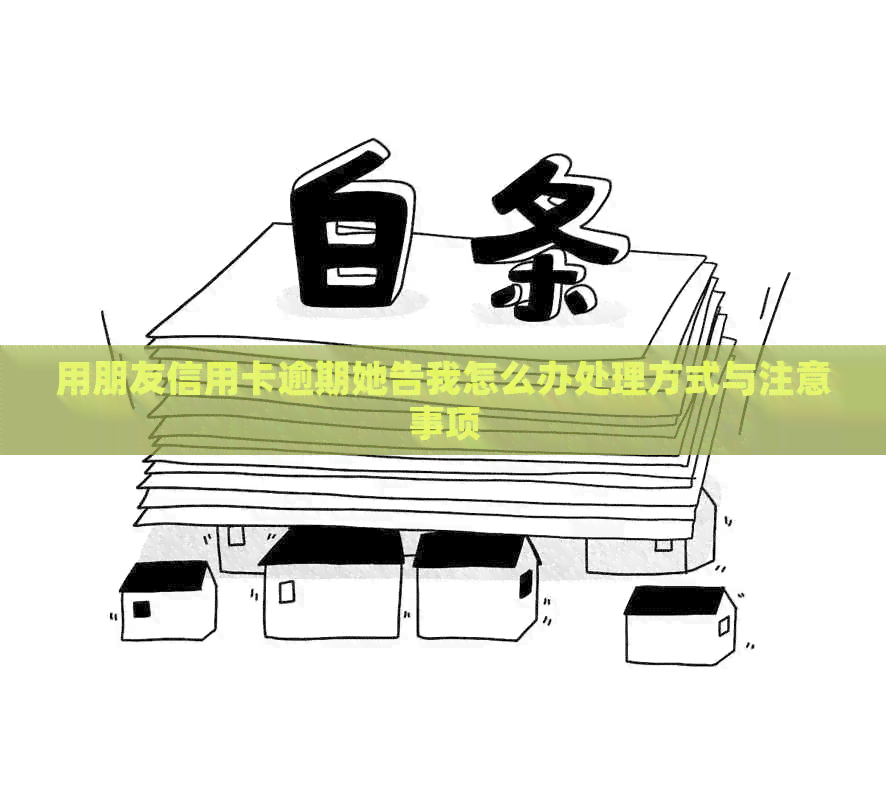 用朋友信用卡逾期她告我怎么办处理方式与注意事项