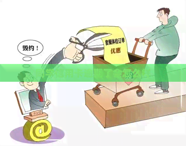 同学信用卡逾期了会怎么样