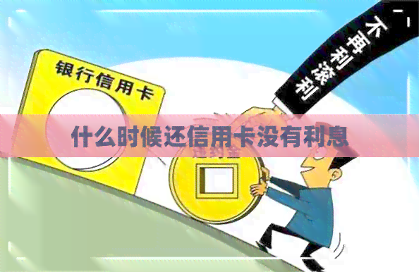 什么时候还信用卡没有利息