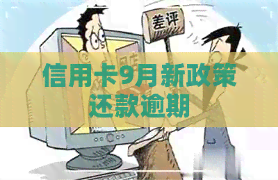 信用卡9月新政策还款逾期