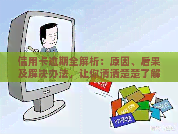 信用卡逾期全解析：原因、后果及解决办法，让你清清楚楚了解逾期影响
