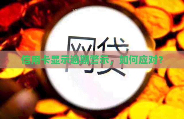信用卡显示逾期警示，如何应对？