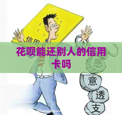 信用卡能还别人的信用卡吗