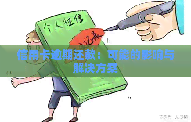 信用卡逾期还款：可能的影响与解决方案