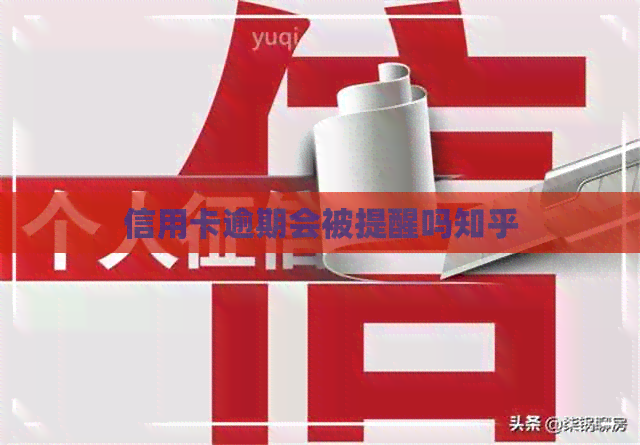 信用卡逾期会被提醒吗知乎