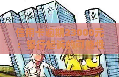信用卡逾期23000元：银行起诉的可能性及应对策略-信用卡逾期23000元:银行起诉的可能性及应对策略是什么