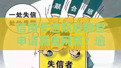 信用卡逾期后能否申请其他网贷？逾期会对此产生影响吗？